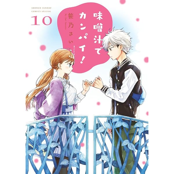味噌汁でカンパイ 笹乃さい [1-13巻 コミックセット/未完結] Amazon.co.jp: 味噌汁でカンパイ！（1） (ゲッサン少年サンデー